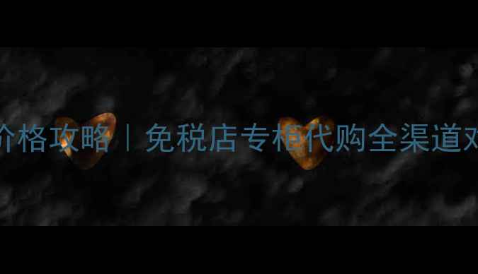 图片 💰香港SK-II精华液价格攻略｜免税店专柜代购全渠道对比｜买对不买贵！2