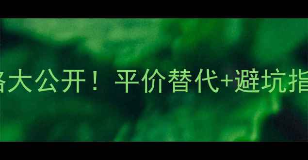 图片 💰香港后雪水价格大公开！平价替代+避坑指南（附最新版）1