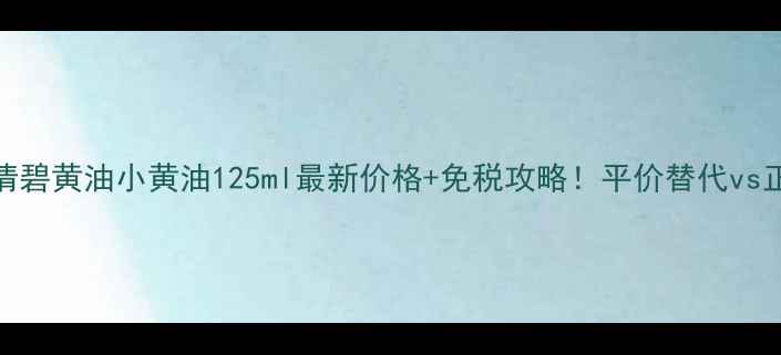 图片 💰香港直邮倩碧黄油小黄油125ml最新价格+免税攻略！平价替代vs正装对比测评