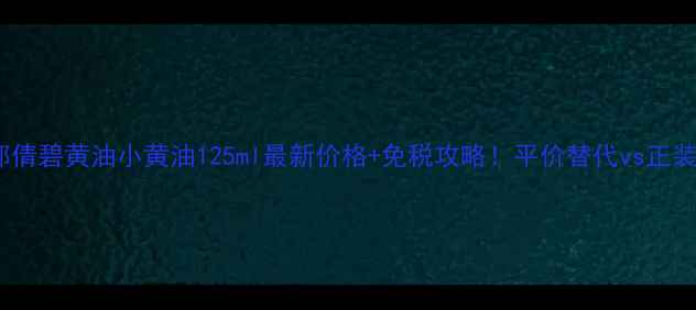 图片 💰香港直邮倩碧黄油小黄油125ml最新价格+免税攻略！平价替代vs正装对比测评1