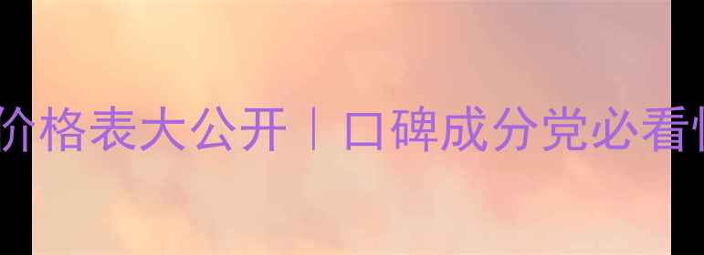 图片 💰馥珮护肤品价格表大公开｜口碑成分党必看性价比清单✨1