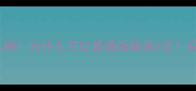 图片 💰黑珍珠面膜价格真相！为什么它比普通面膜贵3倍？成分+工艺+效果全✨1