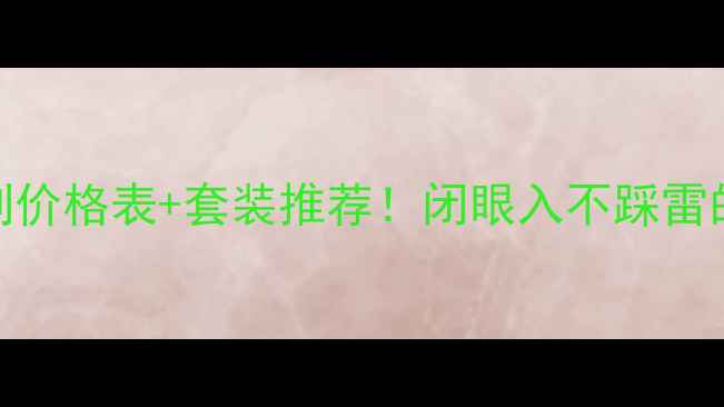 图片 💰黛珂全系列价格表+套装推荐！闭眼入不踩雷的性价比攻略