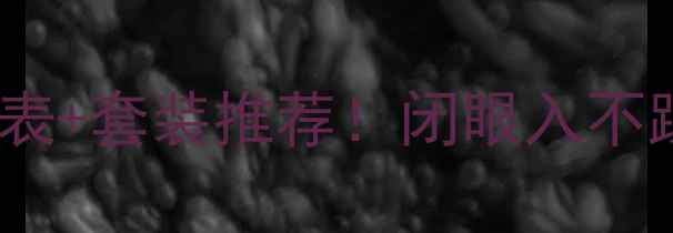 图片 💰黛珂全系列价格表+套装推荐！闭眼入不踩雷的性价比攻略1