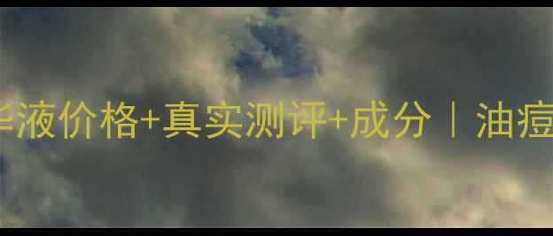 图片 💰黛维依净化精华液价格+真实测评+成分｜油痘肌亲妈大公开！2