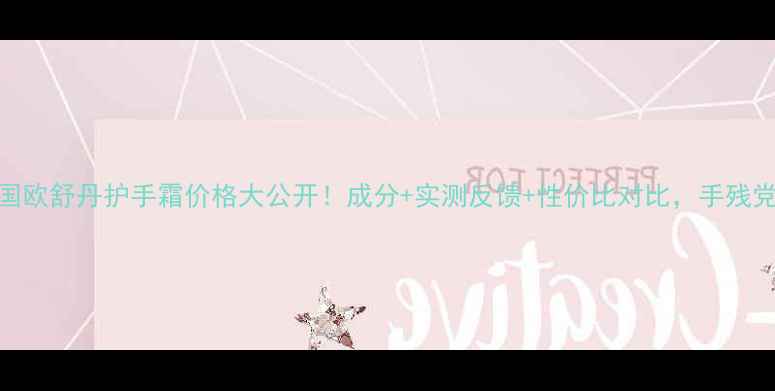 图片 💰💡法国欧舒丹护手霜价格大公开！成分+实测反馈+性价比对比，手残党必看！