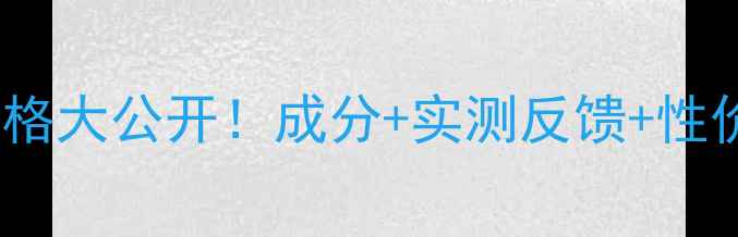 图片 💰💡法国欧舒丹护手霜价格大公开！成分+实测反馈+性价比对比，手残党必看！1