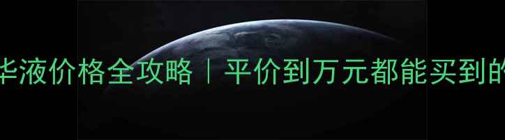 图片 💰💡💄眼霜精华液价格全攻略｜平价到万元都能买到的眼周护理真相
