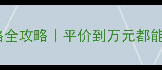 图片 💰💡💄眼霜精华液价格全攻略｜平价到万元都能买到的眼周护理真相1