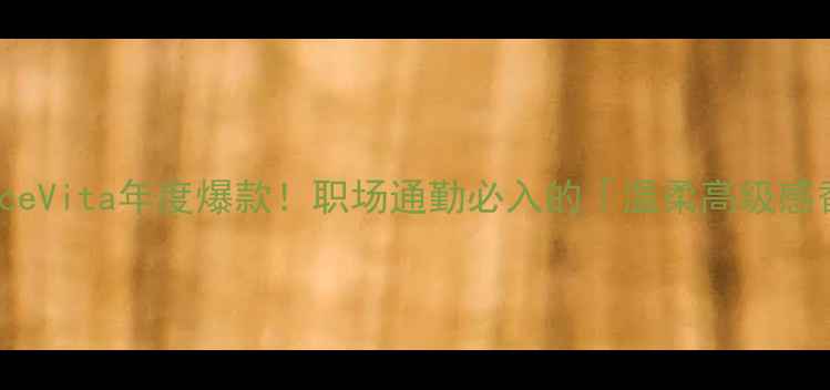 图片 💼DiorDolceVita年度爆款！职场通勤必入的「温柔高级感香水」测评