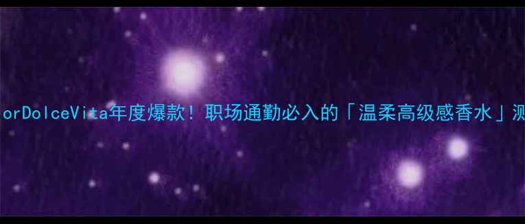 图片 💼DiorDolceVita年度爆款！职场通勤必入的「温柔高级感香水」测评1