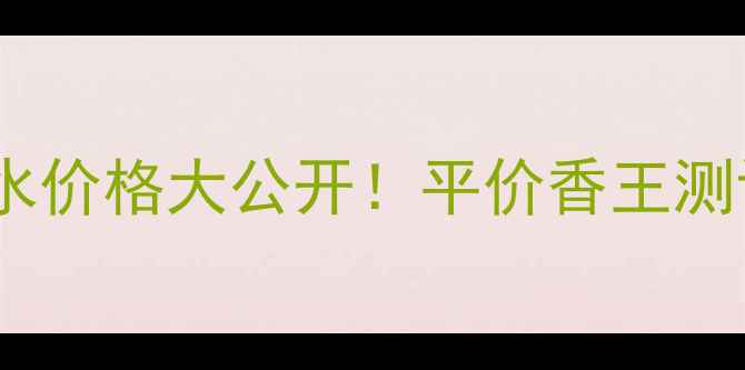 图片 💼伊夫黎雪男士香水价格大公开！平价香王测评+隐藏优惠攻略💰