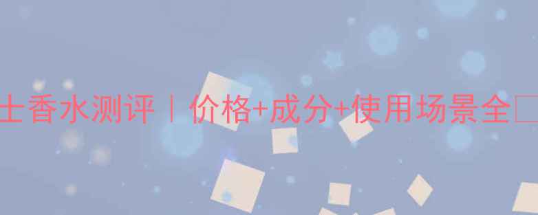 图片 💼宝格丽碧蓝男士香水测评｜价格+成分+使用场景全✨男生必备香评💼