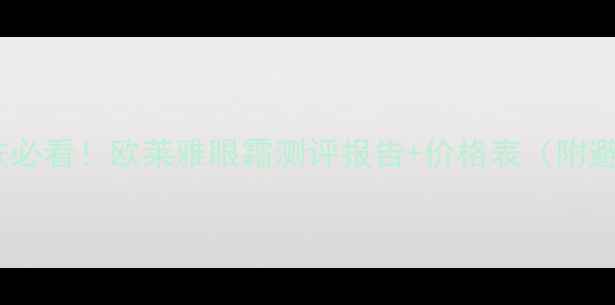 图片 💼男士护肤必看！欧莱雅眼霜测评报告+价格表（附避坑指南）1
