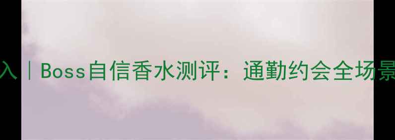 图片 💼职场女性必入｜Boss自信香水测评：通勤约会全场景香氛指南✨💎