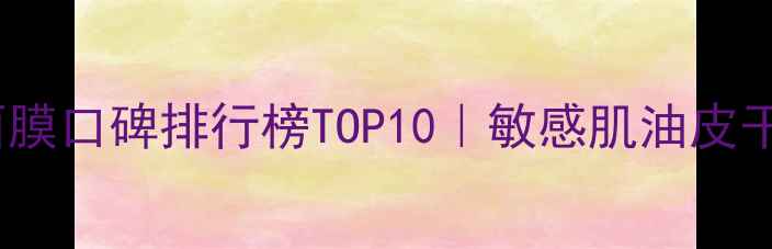 图片 💼👨💼男士面膜口碑排行榜TOP10｜敏感肌油皮干皮闭眼入！1