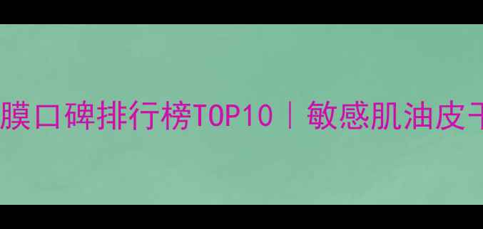图片 💼👨💼男士面膜口碑排行榜TOP10｜敏感肌油皮干皮闭眼入！2