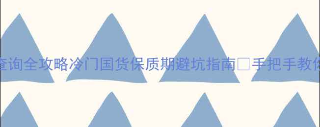 图片 📅伊索护肤品生产日期查询全攻略冷门国货保质期避坑指南💡手把手教你看包装防失效延寿命✨
