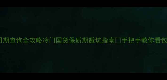图片 📅伊索护肤品生产日期查询全攻略冷门国货保质期避坑指南💡手把手教你看包装防失效延寿命✨1