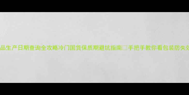 图片 📅伊索护肤品生产日期查询全攻略冷门国货保质期避坑指南💡手把手教你看包装防失效延寿命✨2