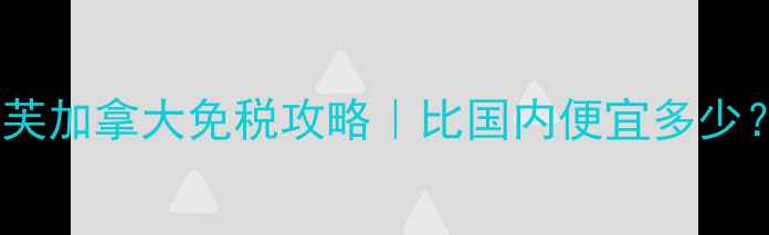 图片 📌丝塔芙加拿大免税攻略｜比国内便宜多少？🇨🇦1