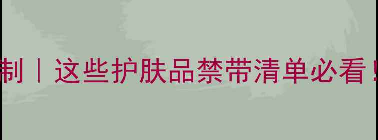 图片 📌动车安检化妆品限制｜这些护肤品禁带清单必看！托运随身携带攻略1