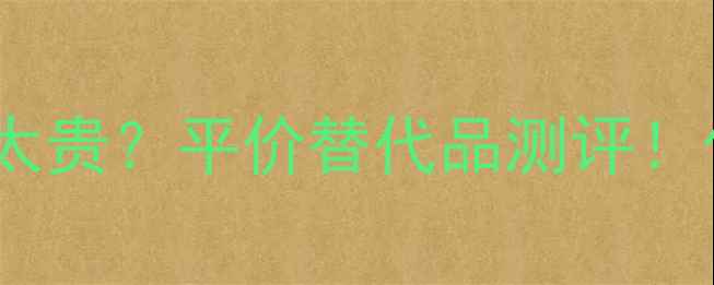 图片 📌触宝婴儿面霜太贵？平价替代品测评！化妆新手必看！2