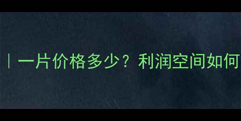 图片 📌面膜代加工成本｜一片价格多少？利润空间如何计算？新手必看！