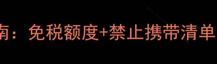 图片 📦最新海关面膜入境指南：免税额度+禁止携带清单，别让爱用面膜被扣！1
