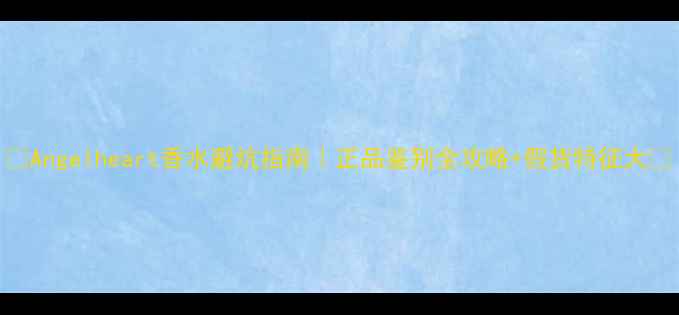 图片 🔍Angelheart香水避坑指南｜正品鉴别全攻略+假货特征大💄