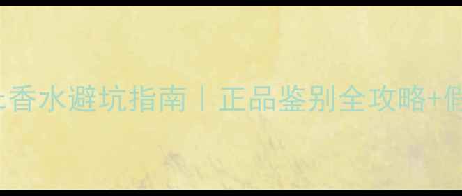 图片 🔍Angelheart香水避坑指南｜正品鉴别全攻略+假货特征大💄2