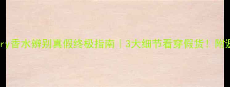 图片 🔍Burberry香水辨别真假终极指南｜3大细节看穿假货！附避坑攻略1