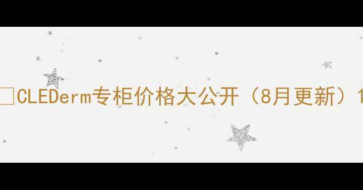 图片 🔍CLEDerm专柜价格大公开（8月更新）1