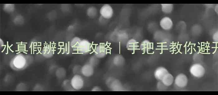 图片 🔍Chloé香水真假辨别全攻略｜手把手教你避开假货陷阱