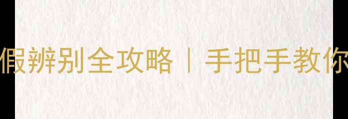 图片 🔍Chloé香水真假辨别全攻略｜手把手教你避开假货陷阱1