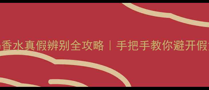 图片 🔍Chloé香水真假辨别全攻略｜手把手教你避开假货陷阱2