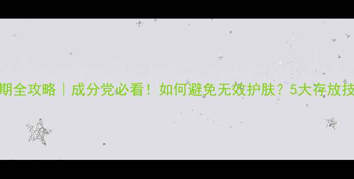 图片 🔍Dior护肤品保质期全攻略｜成分党必看！如何避免无效护肤？5大存放技巧+过期处理指南1