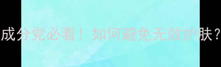 图片 🔍Dior护肤品保质期全攻略｜成分党必看！如何避免无效护肤？5大存放技巧+过期处理指南2