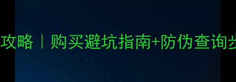 图片 🔍Filorga面膜辨别真假全攻略｜购买避坑指南+防伪查询步骤（附赠超全正品特征）