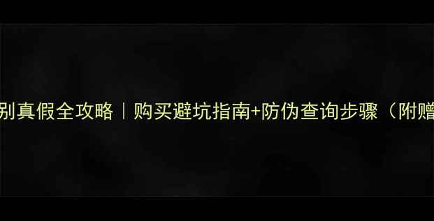 图片 🔍Filorga面膜辨别真假全攻略｜购买避坑指南+防伪查询步骤（附赠超全正品特征）1