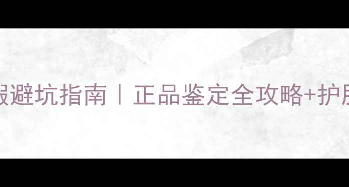 图片 🔍Freeman面膜真假避坑指南｜正品鉴定全攻略+护肤党必看防骗手册1