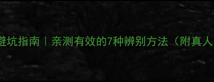 图片 🔍Gucci香水避坑指南｜亲测有效的7种辨别方法（附真人实测对比图）
