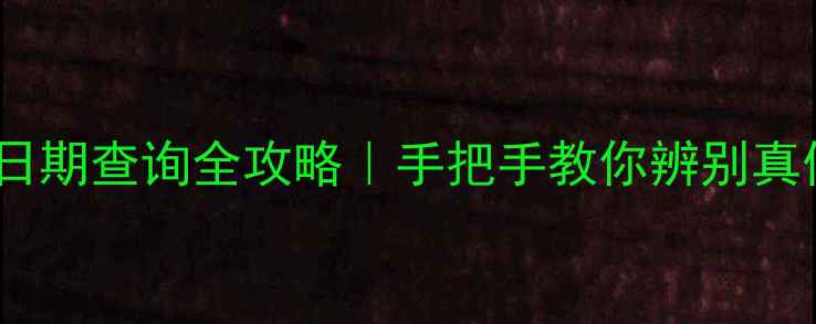图片 🔍Tous香水生产日期查询全攻略｜手把手教你辨别真伪+延长保质期💎