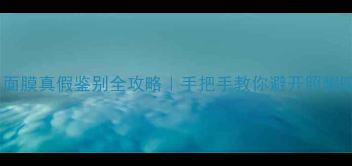 图片 🔍Vital面膜真假鉴别全攻略｜手把手教你避开照骗陷阱！💡