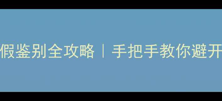 图片 🔍Vital面膜真假鉴别全攻略｜手把手教你避开照骗陷阱！💡1