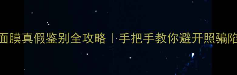 图片 🔍Vital面膜真假鉴别全攻略｜手把手教你避开照骗陷阱！💡2