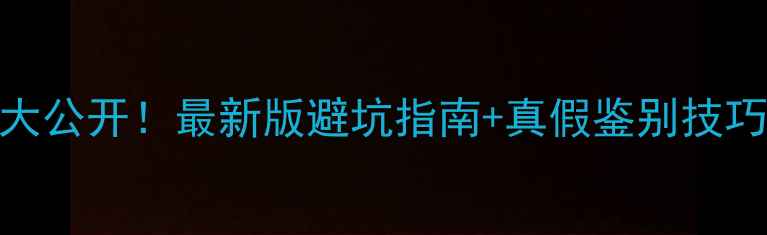 图片 🔍ahc面膜专柜价格大公开！最新版避坑指南+真假鉴别技巧，附平价替代方案2