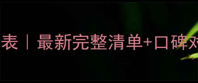 图片 🔍丸美雪绒花产品价格表｜最新完整清单+口碑对比+性价比套装推荐✨