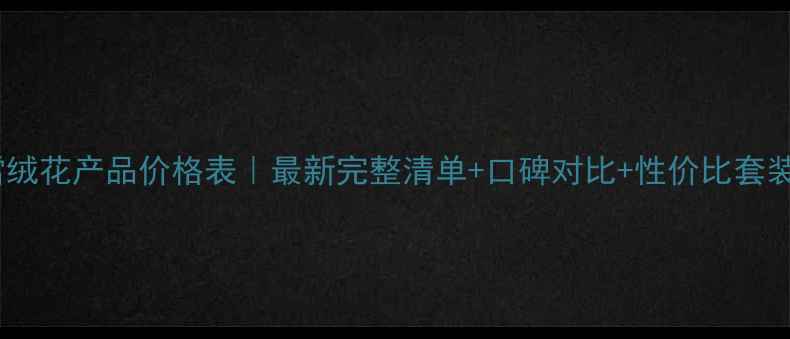 图片 🔍丸美雪绒花产品价格表｜最新完整清单+口碑对比+性价比套装推荐✨1