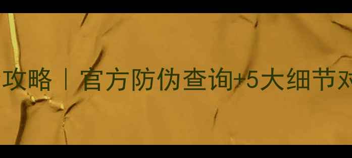 图片 🔍伊思面膜辨别真假全攻略｜官方防伪查询+5大细节对比，手把手教你避坑2